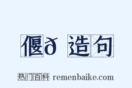 偃𠐻造句是什么意思的图片